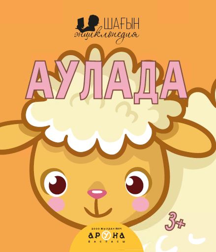 0 - 3 <br> ЖАСҚА арналған Аулада (Шағын энциклопедия)